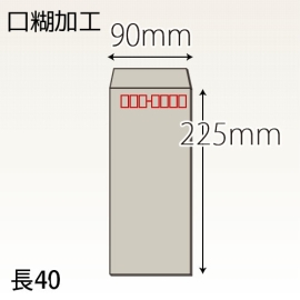 【既製品】長40(90x225mm)（テープ10mm）