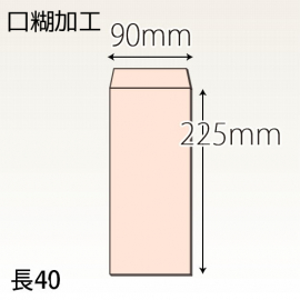 【既製品】長40(90x225mm)（アドヘア）