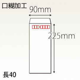 【既製品】長40(90x225mm)（テープ10mm）