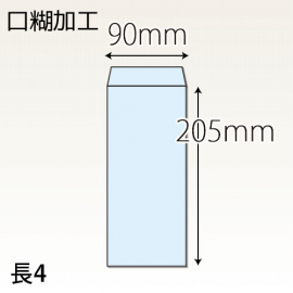 【既製品】長4(90x205mm)（テープ10mm）(C貼)