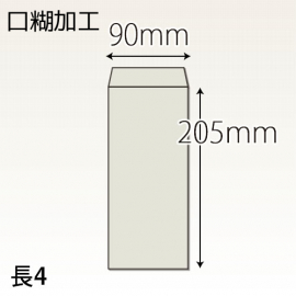 【既製品】長4(90x205mm)（テープ10mm）(C貼)