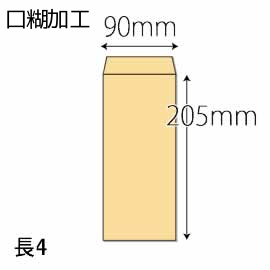 【既製品】長4(90x205mm)（テープ10mm）(C貼)