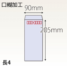【既製品】長4(90x205mm)（テープ10mm）