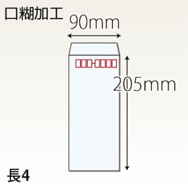【既製品】長4(90x205mm)（ホットメルト10mm）