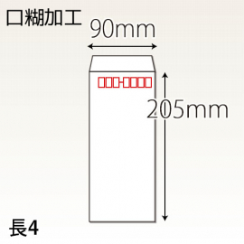 【既製品】長4(90x205mm)（ホットメルト10mm）