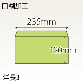 【既製品】洋長3(235x120mm)（テープ10mm）