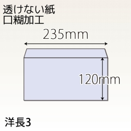 【既製品】洋長3(235x120mm)（テープ10mm）(両横貼)
