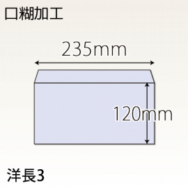 【既製品】洋長3(235x120mm)（テープ10mm）