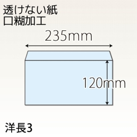 【既製品】洋長3(235x120mm)（テープ10mm）(両横貼)