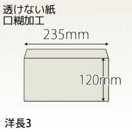 【既製品】洋長3(235x120mm)（ホットメルト10mm）