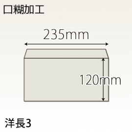 【既製品】洋長3(235x120mm)（テープ10mm）(両横貼)