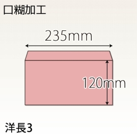 【既製品】洋長3(235x120mm)（テープ10mm）