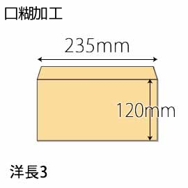 【既製品】洋長3(235x120mm)（ホットメルト10mm）(両横貼)