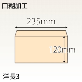 【既製品】洋長3(235x120mm)（テープ10mm）(両横貼)