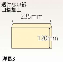 【既製品】洋長3(235x120mm)（アドヘア）(両横貼)