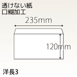 【既製品】洋長3(235x120mm)（テープ10mm）(両横貼)