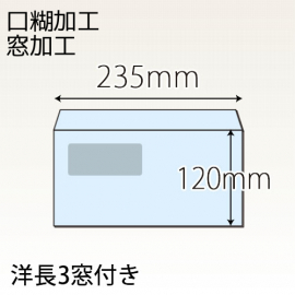 【既製品】洋長3窓付き(235x120mm)（テープ10mm）(両横貼)
