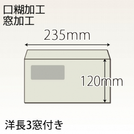 【既製品】洋長3窓付き(235x120mm)（テープ10mm）