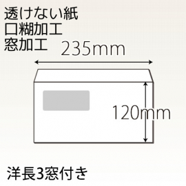【既製品】洋長3窓付き(235x120mm)（アドヘア）(両横貼)