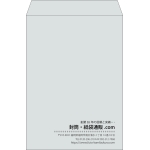 【既製品】角2(240x332mm)（〒枠なし）