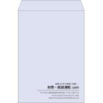 【既製品】角2(240x332mm)（〒枠なし）