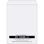 【既製品】角3(216x277mm)（〒枠なし）