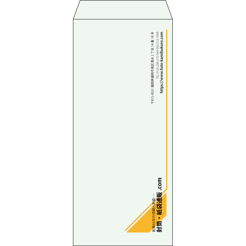【既製品】長4(90x205mm)（〒枠なし）