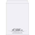 【既製品】角2(240x332mm)（〒枠なし）