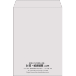 【既製品】角2(240x332mm)（〒枠なし）