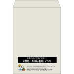 【既製品】角2(240x332mm)（〒枠なし）