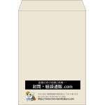 【既製品】角2(240x332mm)（〒枠なし）