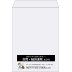 【既製品】角2(240x332mm)（〒枠なし）