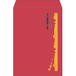 【既製品】角2(240x332mm)（〒枠なし）