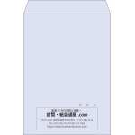 【既製品】角2(240x332mm)（〒枠なし）