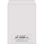 【既製品】角2(240x332mm)（〒枠なし）