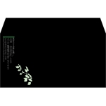 【既製品】洋長3(235x120mm)（〒枠なし）