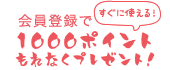 会員登録するとすぐに使える1000ポイントプレゼント！