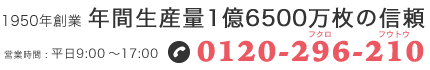 1950年創業 年間生産量1億6500万枚の信頼　TEL:0120-296-210