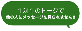 １対１のトークで他の人にメッセージを見られません!!