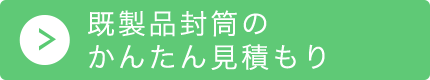 既製品封筒のかんたん見積もり