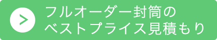 フルオーダー封筒のベストプライス見積もり