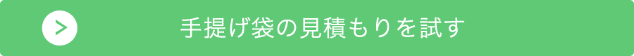 手提げ袋の見積もりを試す